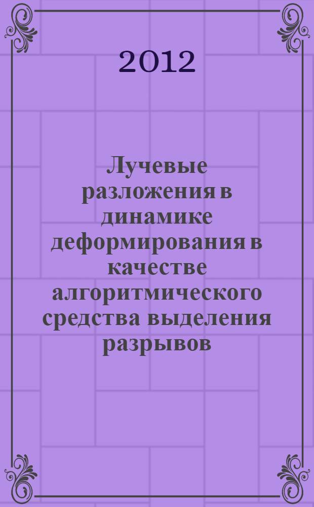 Лучевые разложения в динамике деформирования в качестве алгоритмического средства выделения разрывов : автореф. дис. на соиск. учен. степ. к. ф.-м. н. : специальность 01.02.04 <Механика деформируемого твердого тела>