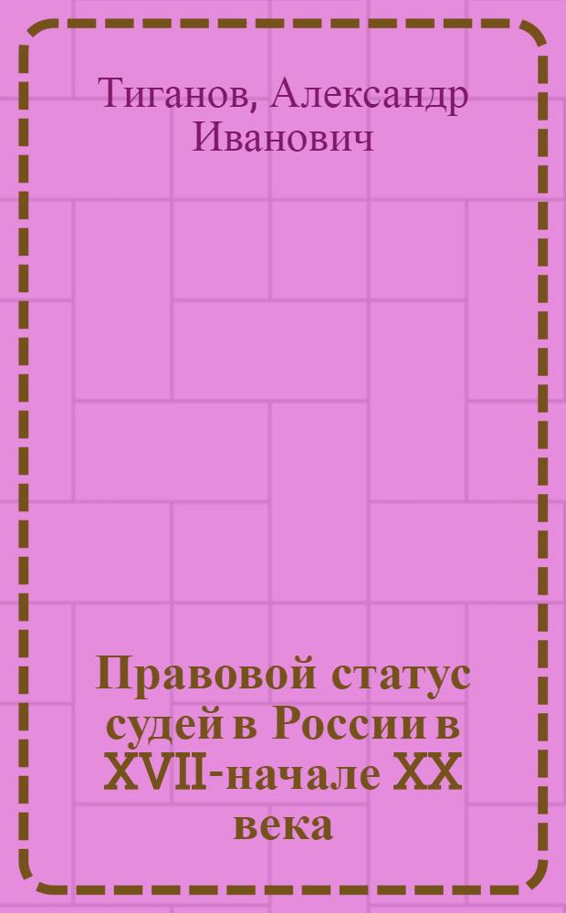 Правовой статус судей в России в XVII-начале XX века: историко-правовое исследование : автореф. дис. на соиск. учен. степ. к. ю. н. : специальность 12.00.01 <Теория и история права и государства; история учений о праве и государстве>