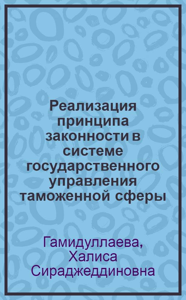 Реализация принципа законности в системе государственного управления таможенной сферы : автореф. дис. на соиск. учен. степ. к. ю. н. : специальность 12.00.14 <Административное право, финансовое право, информационное право>
