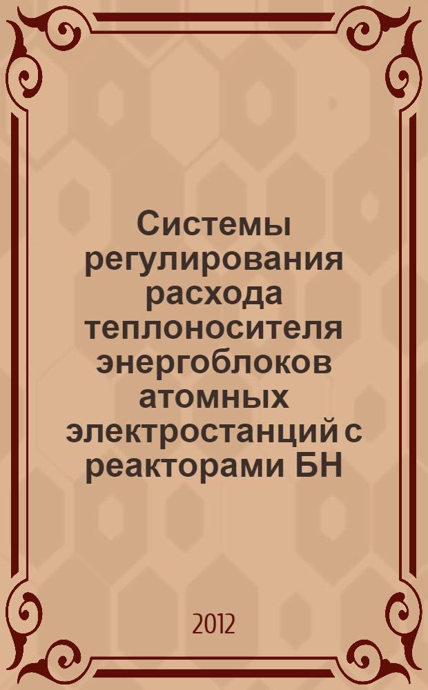 Системы регулирования расхода теплоносителя энергоблоков атомных электростанций с реакторами БН : (Разработка, исследование, опыт применения) : автореф. дис. на соиск. учен. степ. д. т. н. : специальность 05.04.11 <Атомное реакторостроение, машины, агрегаты и технология материалов атомной промышленности> : специальность 05.09.03 <Электротехнические комплексы и системы>