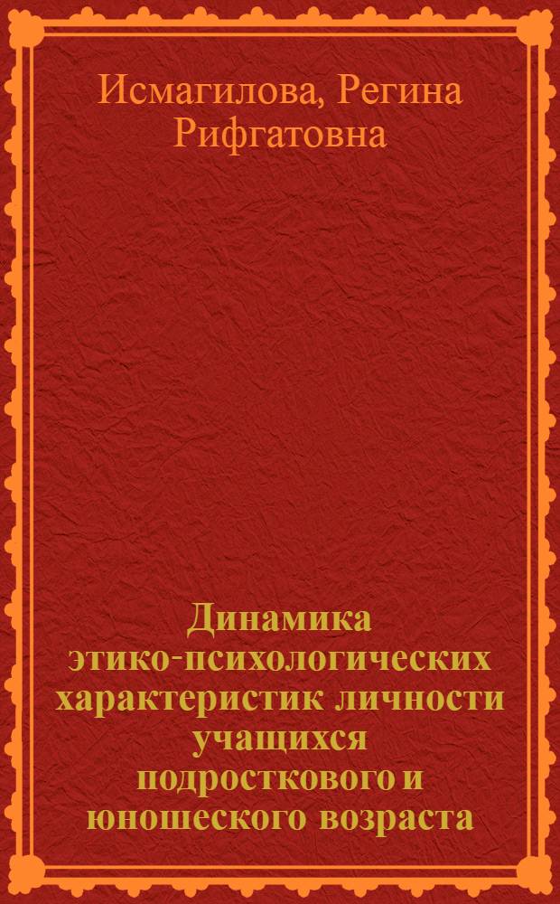 Динамика этико-психологических характеристик личности учащихся подросткового и юношеского возраста : автореф. дис. на соиск. учен. степ. к. психол. н. : специальность 19.00.13 <Психология развития, акмеология>