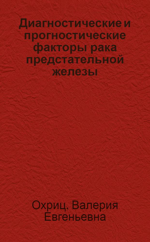 Диагностические и прогностические факторы рака предстательной железы : автореф. дис. на соиск. учен. степ. к. м. н. : специальность 14.01.23 <Урология>