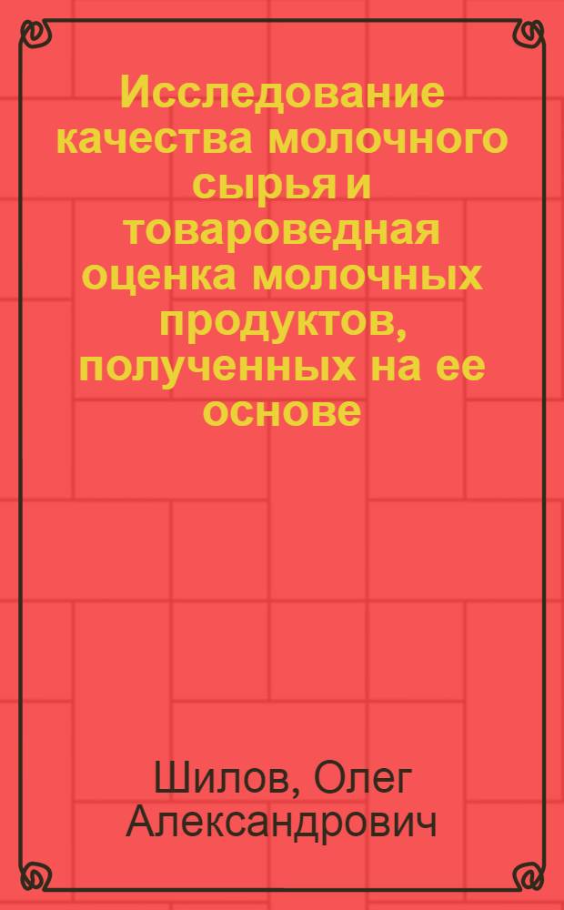 Исследование качества молочного сырья и товароведная оценка молочных продуктов, полученных на ее основе : автореф. дис. на соиск. учен. степ. к. т. н. : специальность 05.18.15 <Технология и товароведение пищевых продуктов и функционального и специализированного назначения и общественного питания>