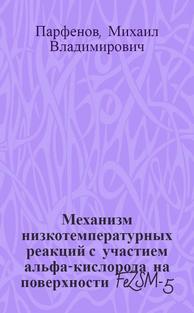 Механизм низкотемпературных реакций с участием альфа-кислорода на поверхности FeZSM-5 : изотопный обмен O2 и окисление метана : автореф. дис. на соиск. учен. степ. к. х. н. : специальность 02.00.15 <Кинетика и катализ>