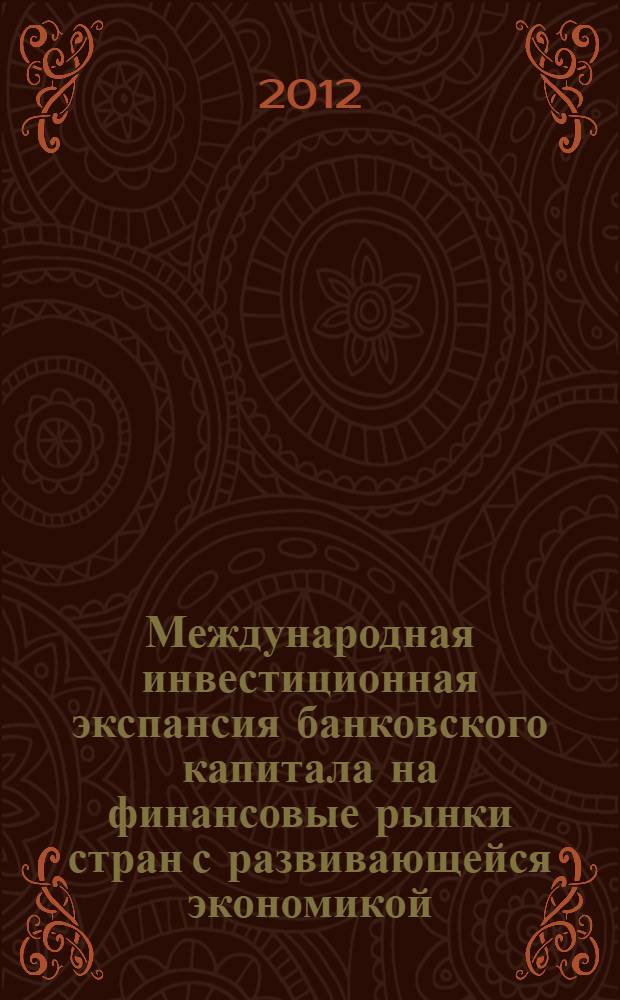 Международная инвестиционная экспансия банковского капитала на финансовые рынки стран с развивающейся экономикой : (на примере России) : автореф. дис. на соиск. учен. степ. к. э. н. : специальность 08.00.14 <Мировая экономика>