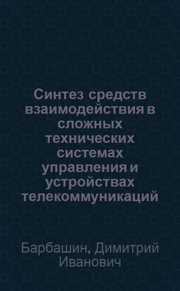 Синтез средств взаимодействия в сложных технических системах управления и устройствах телекоммуникаций : автореф. дис. на соиск. учен. степ. к. т. н. : специальность 05.13.01 <Системный анализ, управление и обработка информации по отраслям>