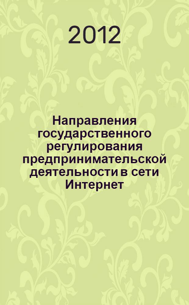 Направления государственного регулирования предпринимательской деятельности в сети Интернет : автореф. дис. на соиск. учен. степ. к. э. н. : специальность 08.00.05 <Экономика и управление народным хозяйством по отраслям и сферам деятельности>