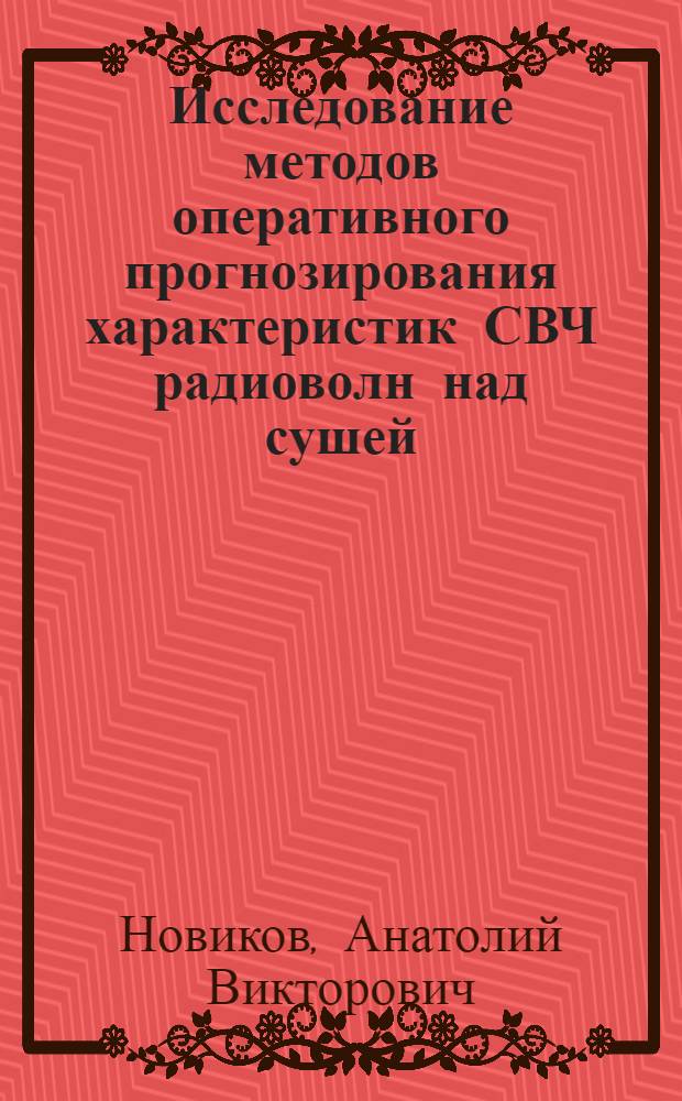 Исследование методов оперативного прогнозирования характеристик СВЧ радиоволн над сушей : автореф. дис. на соиск. учен. степ. к. т. н. : специальность 01.04.03 <Радиофизика>