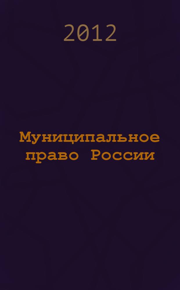 Муниципальное право России : курс лекций