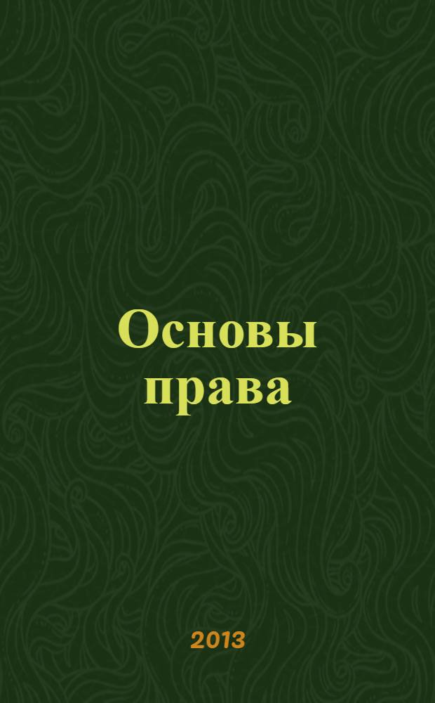 Основы права : учебное пособие : для неюридических вузов