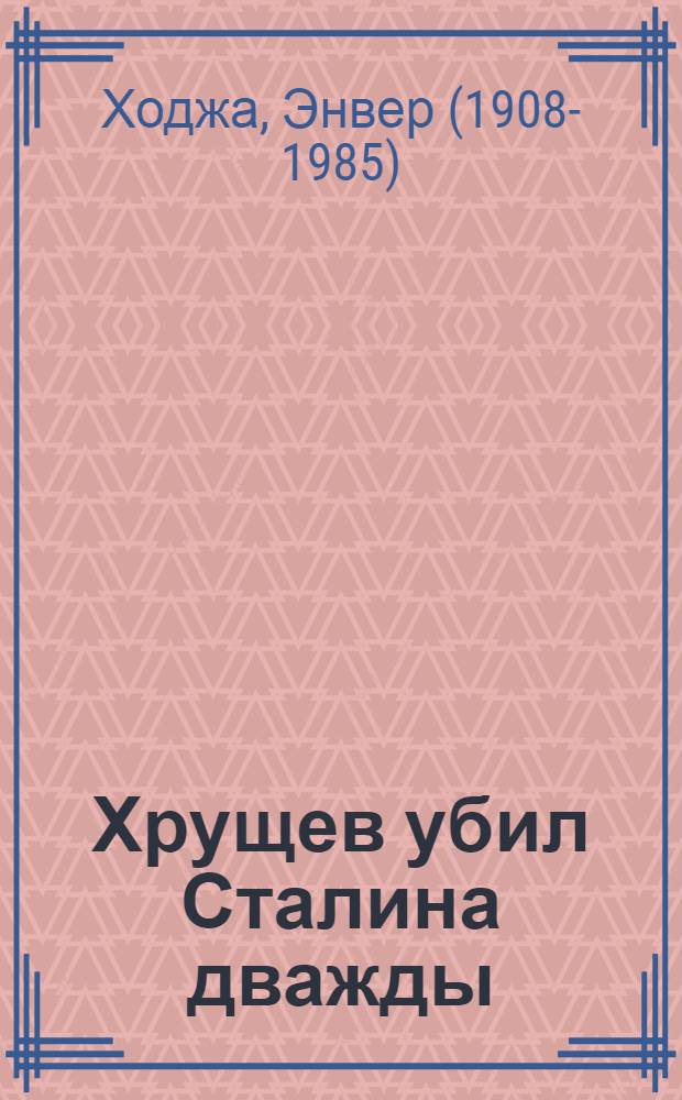 Хрущев убил Сталина дважды : перевод