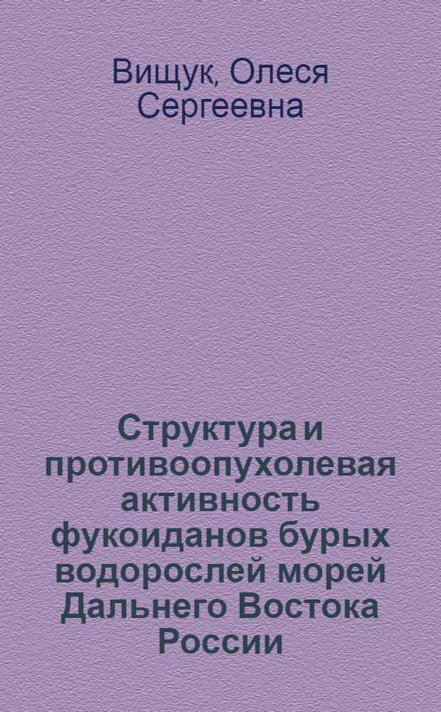 Структура и противоопухолевая активность фукоиданов бурых водорослей морей Дальнего Востока России : автореф. дис. на соиск. учен. степ. к. х. н. : специальность 02.00.10 <Биоорганическая химия>