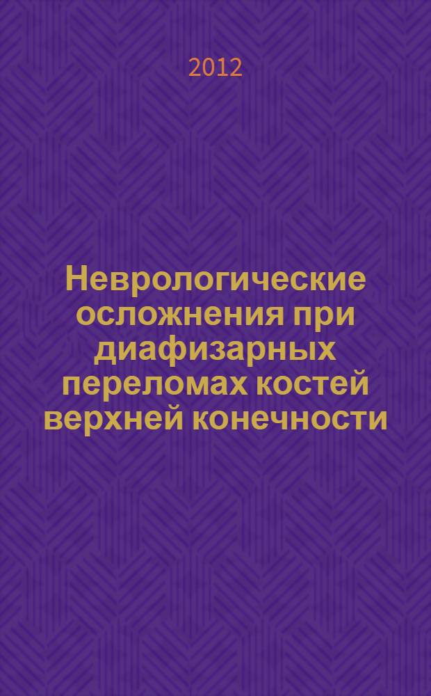 Неврологические осложнения при диафизарных переломах костей верхней конечности : диагностика, лечебная тактика : автореф. дис. на соиск. учен. степ. к. м. н. : специальность 14.01.11 <Нервные болезни>