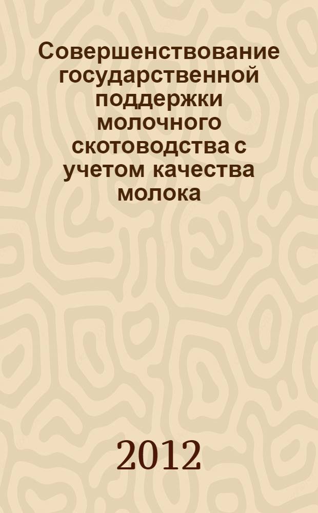 Совершенствование государственной поддержки молочного скотоводства с учетом качества молока : (на примере Саратовской области) : автореф. дис. на соиск. учен. степ. к. э. н. : специальность 08.00.05 <Экономика и управление народным хозяйством по отраслям и сферам деятельности>