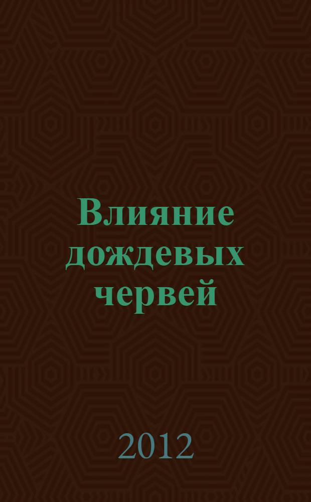 Влияние дождевых червей (Oligochaeta, Lumbricidae) на биоту и органическое вещество дерново-подзолистых почв при разных системах землепользования : автореф. дис. на соиск. учен. степ. к. с.-х. н. : специальность 03.02.13 <Почвоведение>