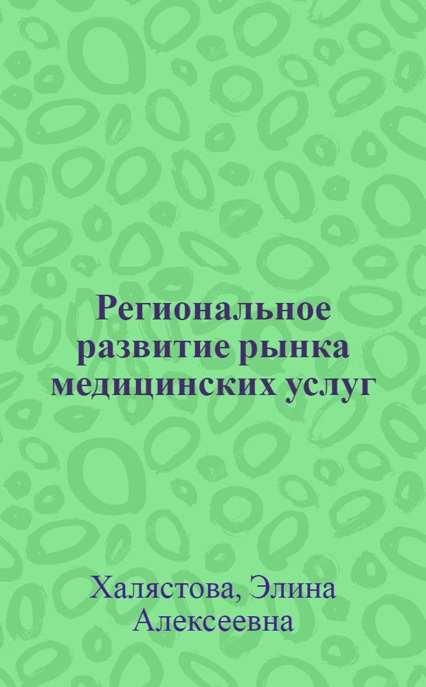 Региональное развитие рынка медицинских услуг : автореф. дис. на соиск. учен. степ. к. э. н. : специальность 08.00.05 <Экономика и управление народным хозяйством по отраслям и сферам деятельности>