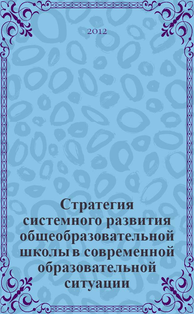 Стратегия системного развития общеобразовательной школы в современной образовательной ситуации : автореф. дис. на соиск. учен. степ. к. п. н. : специальность 13.00.01 <Общая педагогика, история педагогики и образования>