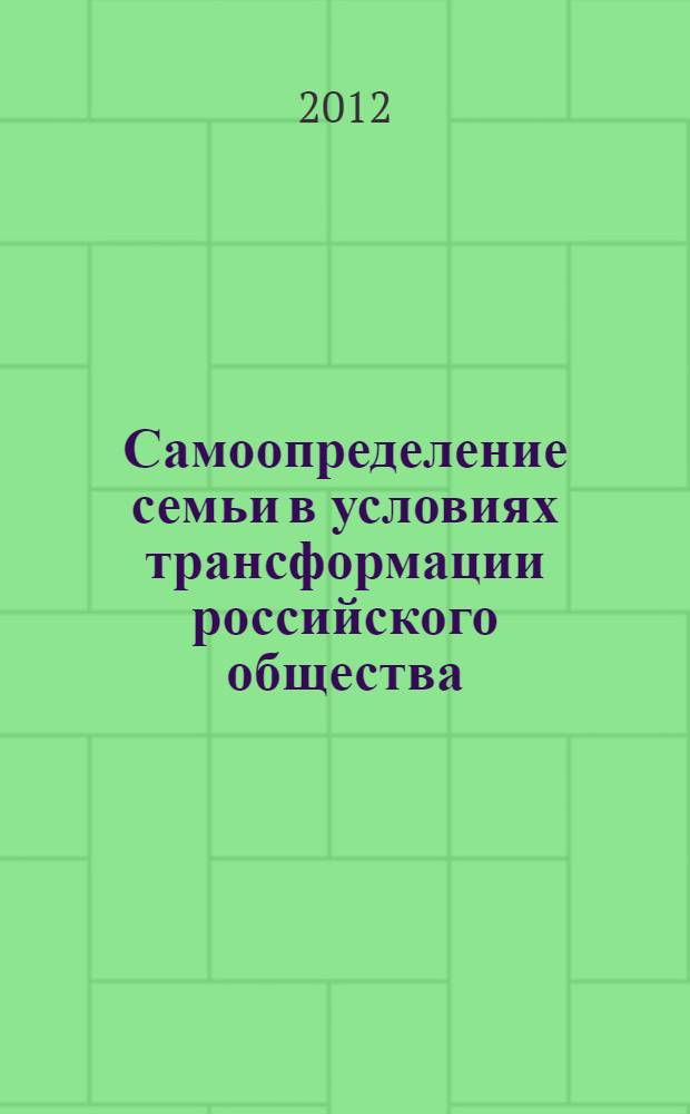 Самоопределение семьи в условиях трансформации российского общества : автореф. дис. на соиск. учен. степ. д. социол. н. : специальность 22.00.04 <Социальная структура, социальные институты и процессы>