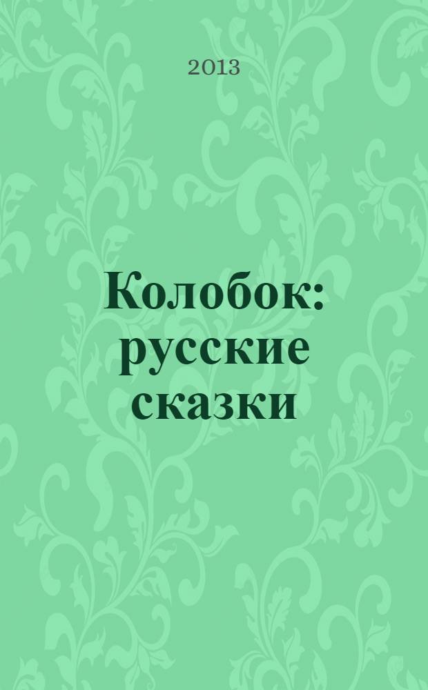 Колобок : русские сказки : для детей до 3 лет