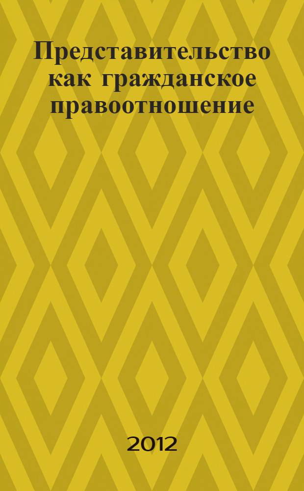 Представительство как гражданское правоотношение : автореф. дис. на соиск. учен. степ. к. ю. н. : специальность 12.00.03 <Гражданское право; предпринимательское право; семейное право; международное частное право>