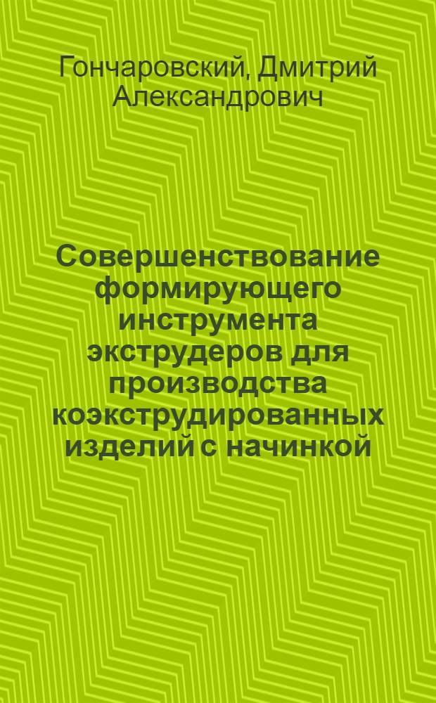 Совершенствование формирующего инструмента экструдеров для производства коэкструдированных изделий с начинкой : автореф. дис. на соиск. учен. степ. к. т. н. : специальность 05.18.12 <Процессы и аппараты пищевых производств>
