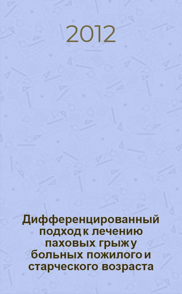 Дифференцированный подход к лечению паховых грыж у больных пожилого и старческого возраста : автореф. дис. на соиск. учен. степ. к. м. н. : специальность 14.01.17 <Хирургия>