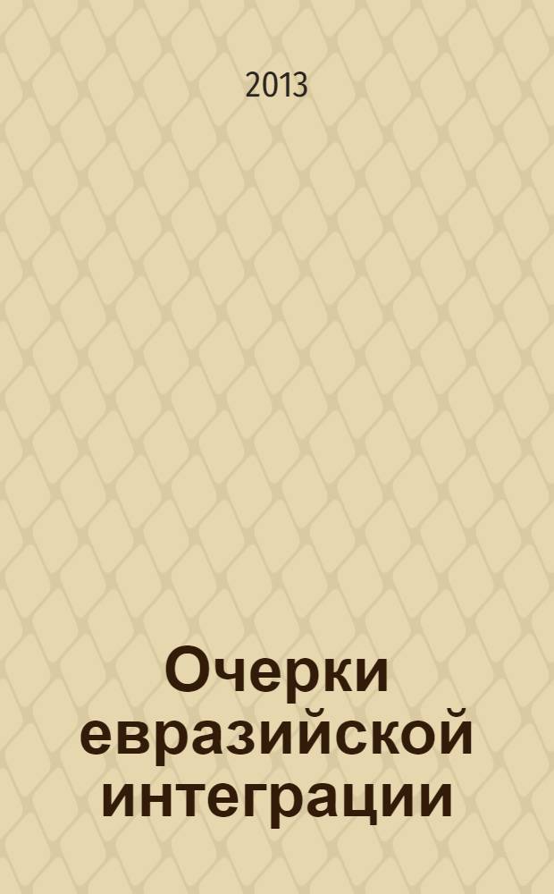 Очерки евразийской интеграции
