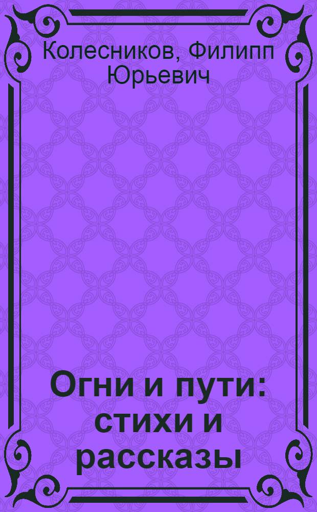 Огни и пути : стихи и рассказы