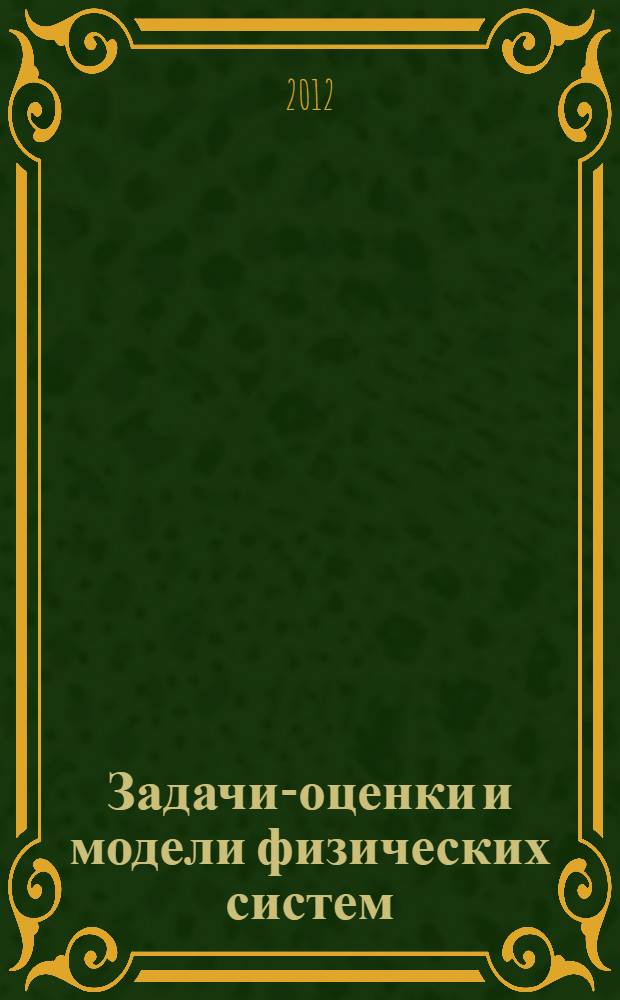 Задачи-оценки и модели физических систем : учебное пособие