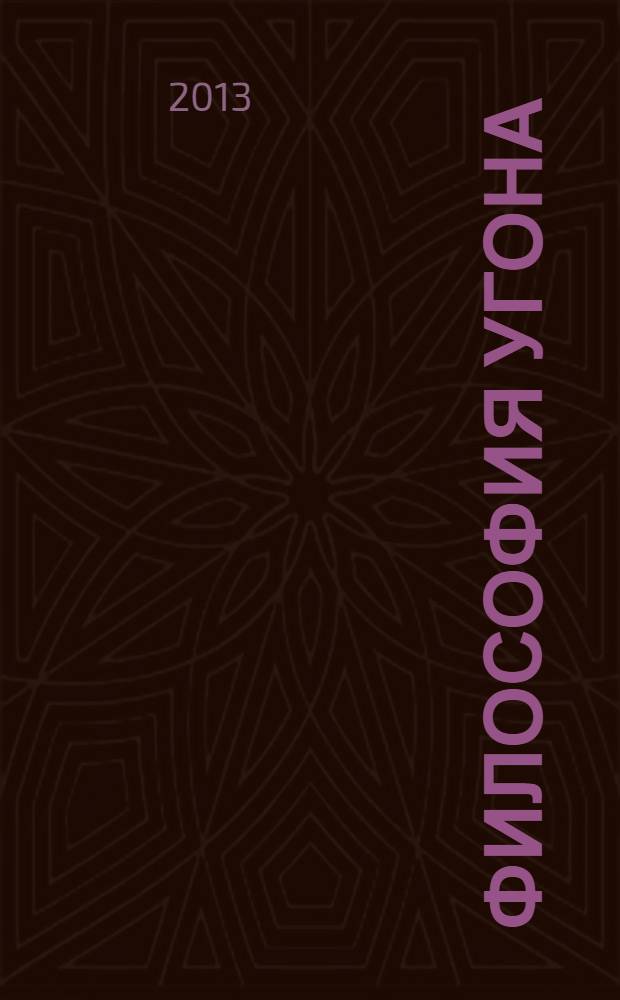 Философия угона : детективная комедия : литературный сценарий детектива, запрещенного к экранизации