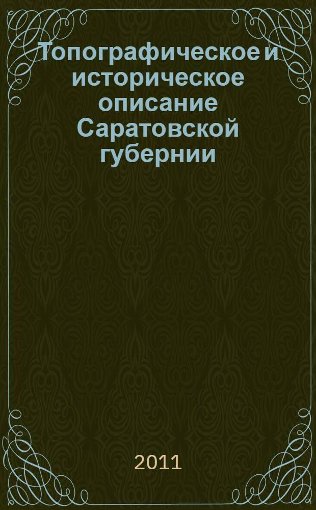 Топографическое и историческое описание Саратовской губернии : рукопись начала XIX века : с комментариями