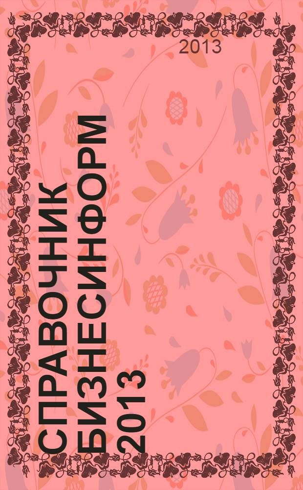 Справочник БизнесИнформ 2013