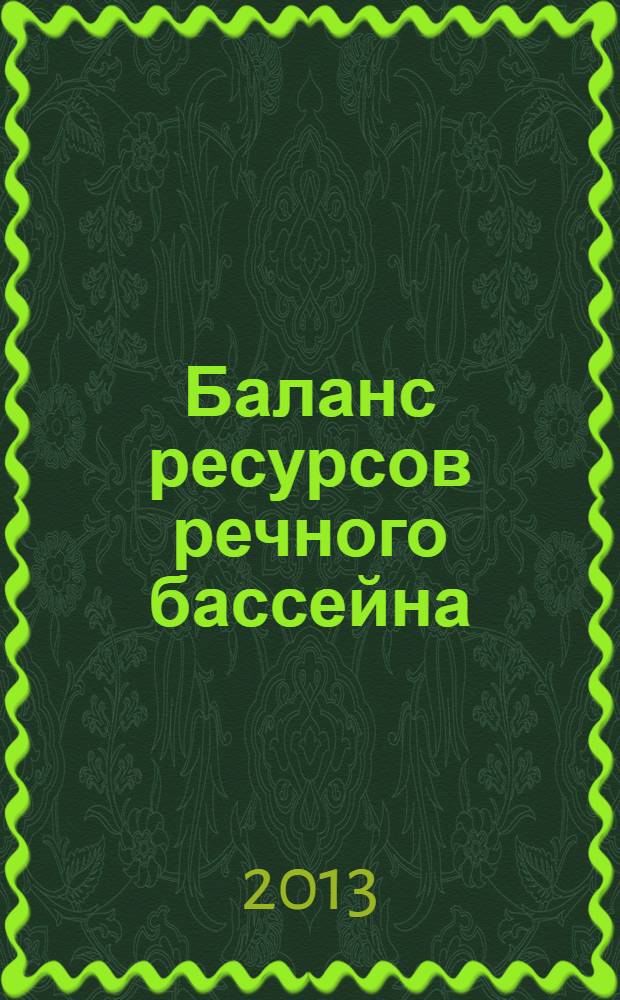 Баланс ресурсов речного бассейна : учебное пособие для студентов высших учебных заведений, обучающихся по направлениям подготовки 280302, 020802, 330200