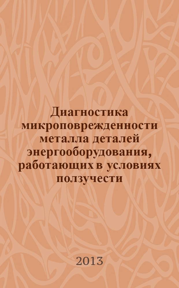 Диагностика микроповрежденности металла деталей энергооборудования, работающих в условиях ползучести. Ч. 1