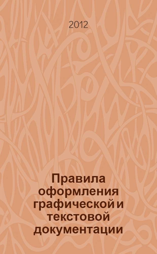 Правила оформления графической и текстовой документации : учебное пособие для студентов инженерных, архитектурно-строительных специальностей и дизайна