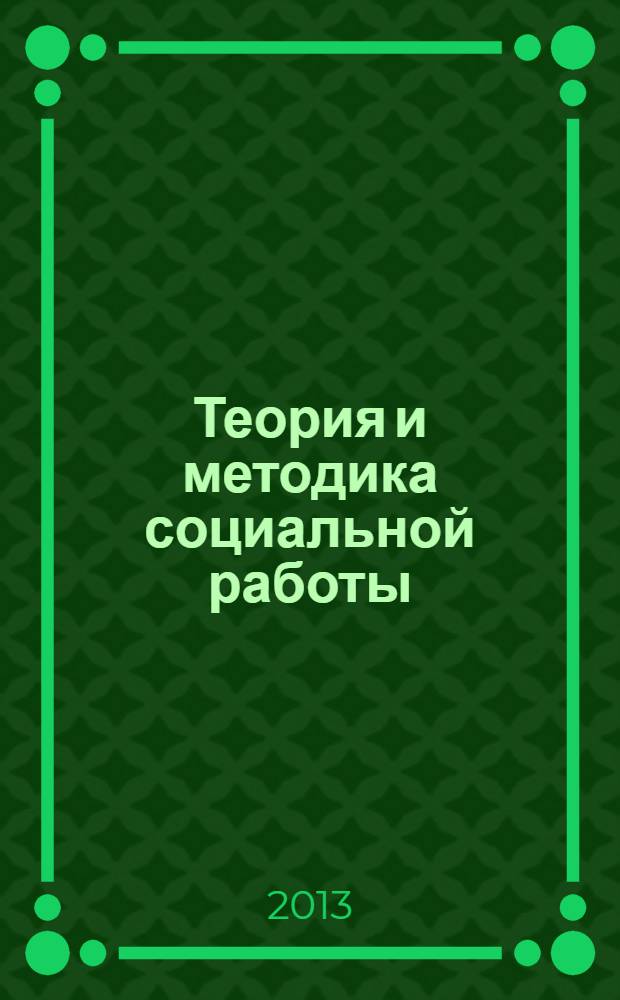 Теория и методика социальной работы : учебник : для использования в учебном процессе образовательных учреждений, реализующих программы среднего профессионального образования по специальности "Социальная работа"