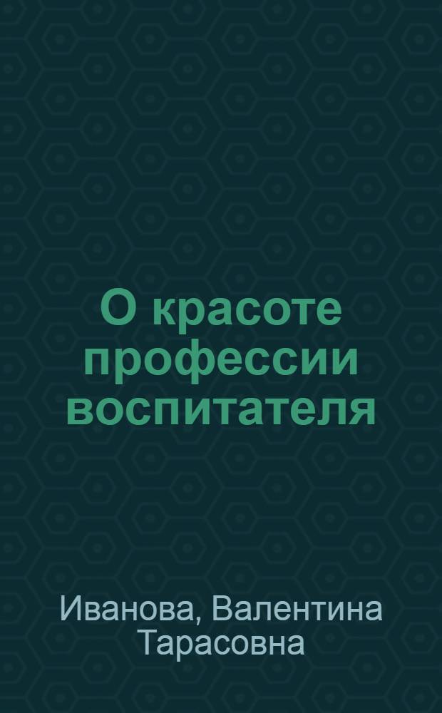 О красоте профессии воспитателя : сборник