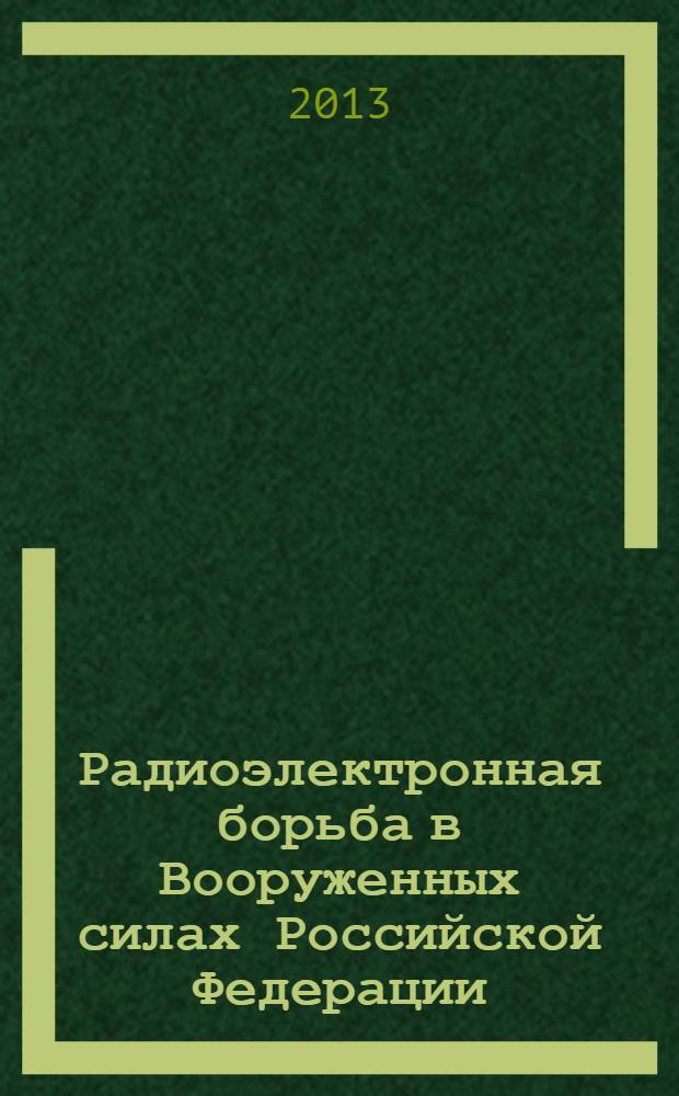 Радиоэлектронная борьба в Вооруженных силах Российской Федерации : тематический сборник