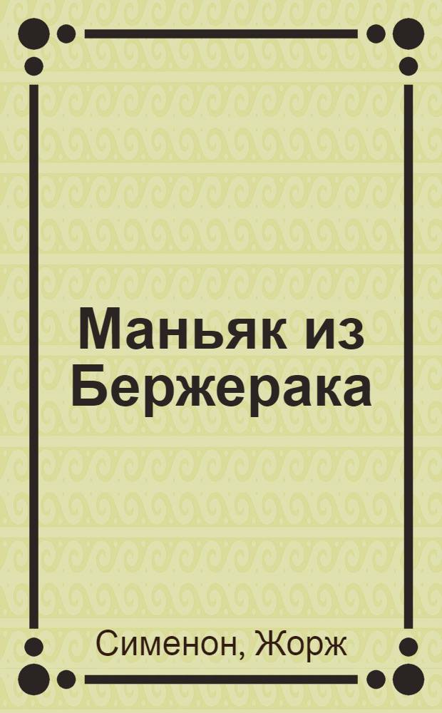 Маньяк из Бержерака