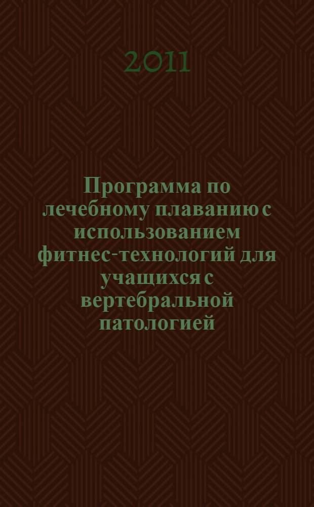 Программа по лечебному плаванию с использованием фитнес-технологий для учащихся с вертебральной патологией (7-9 класс - 105 часов) (10-11 класс - 68 часов). метод. пособие