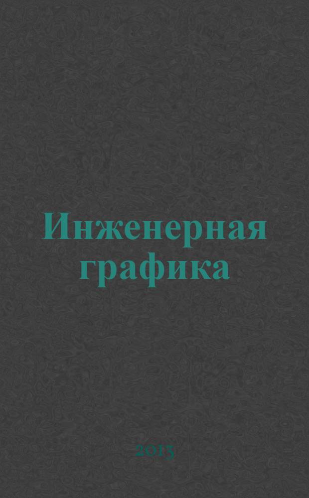 Инженерная графика : учебник : для среднего профессионального образования