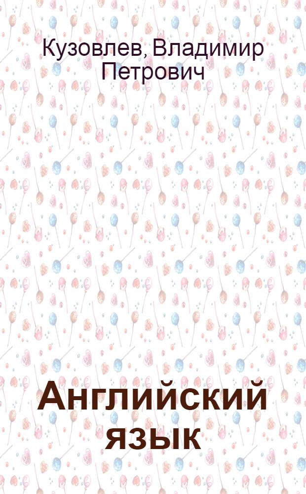 Английский язык : 4 класс : учебник для общеобразовательных учреждений с приложением на электронном носителе : в 2 ч