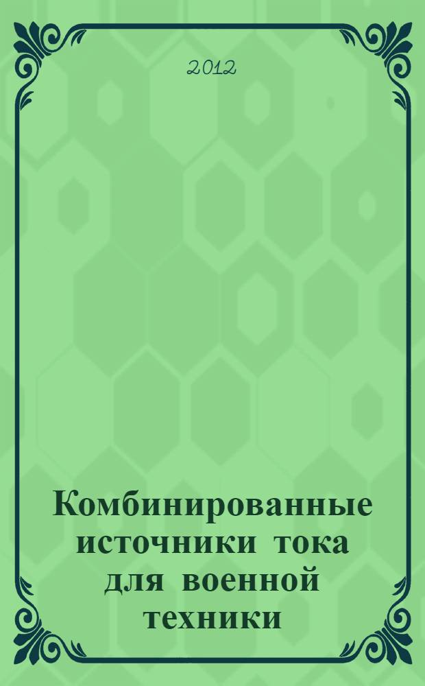 Комбинированные источники тока для военной техники : монография