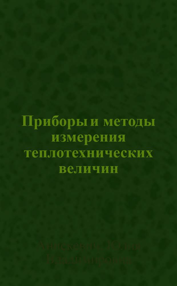 Приборы и методы измерения теплотехнических величин : учебное пособие
