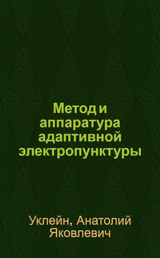 Метод и аппаратура адаптивной электропунктуры