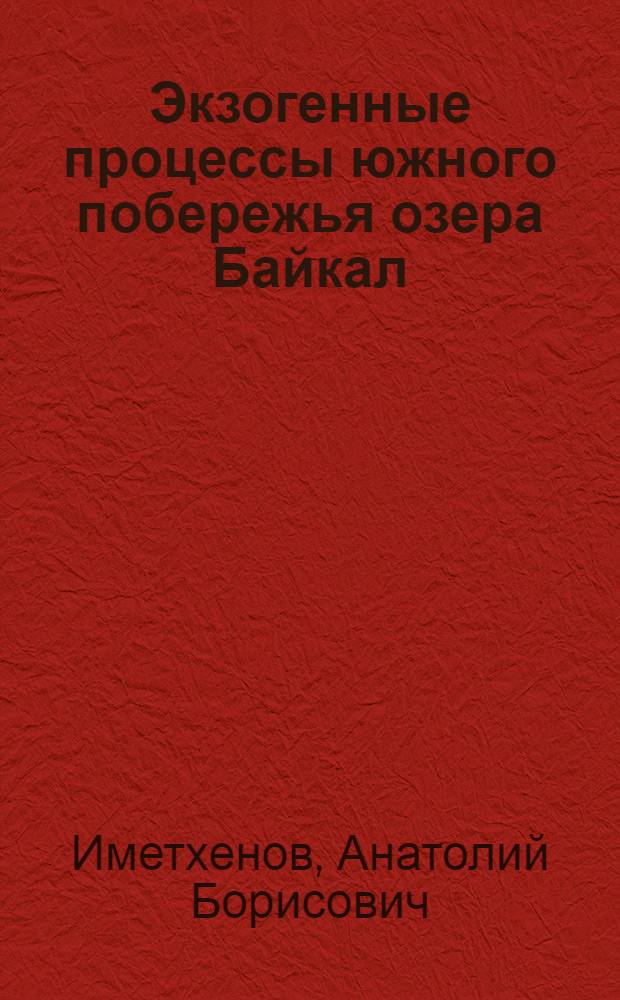 Экзогенные процессы южного побережья озера Байкал