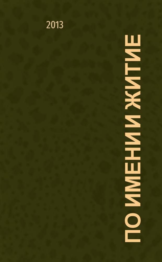 По имени и житие : прикладная именология для родителей