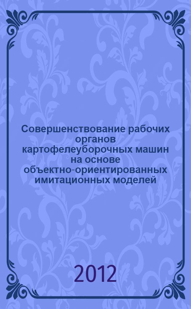 Совершенствование рабочих органов картофелеуборочных машин на основе объектно-ориентированных имитационных моделей