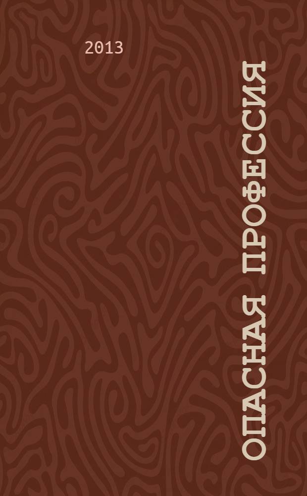 Опасная профессия: писатель : о знаменитых писателях России