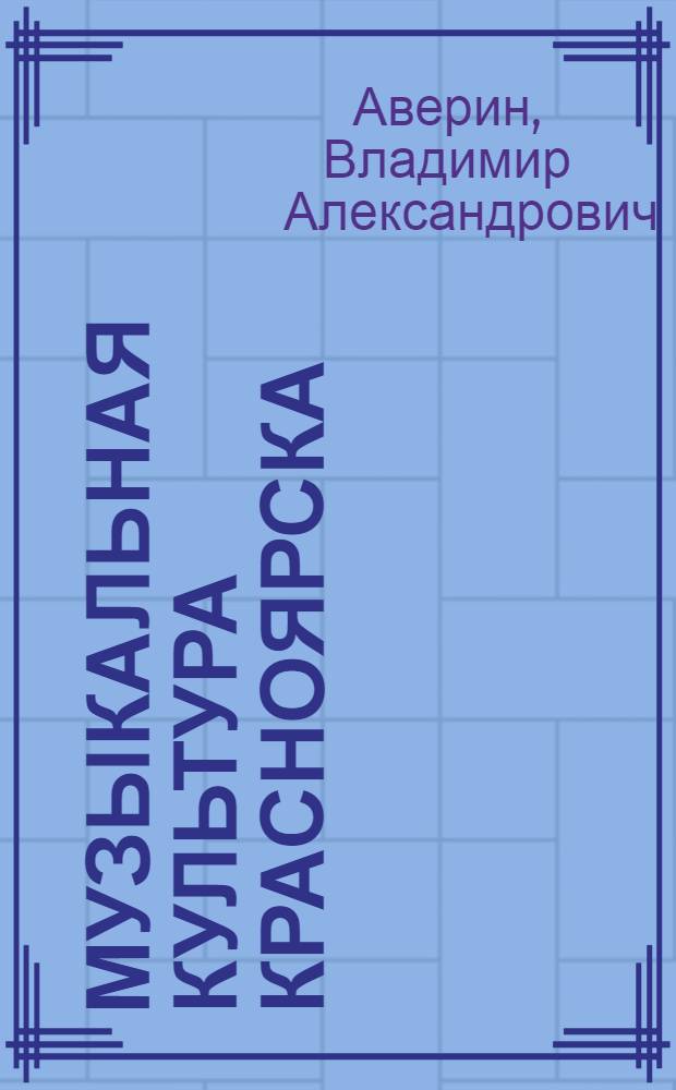 Музыкальная культура Красноярска